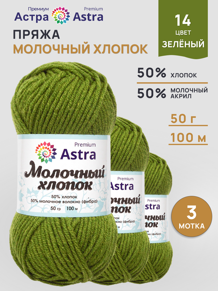 Пряжа для вязания Astra Premium milk cotton хлопок акрил 50 гр 100 м 14 зеленый 3 мотка - фото 1