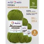 Пряжа для вязания Astra Premium milk cotton хлопок акрил 50 гр 100 м 14 зеленый 3 мотка