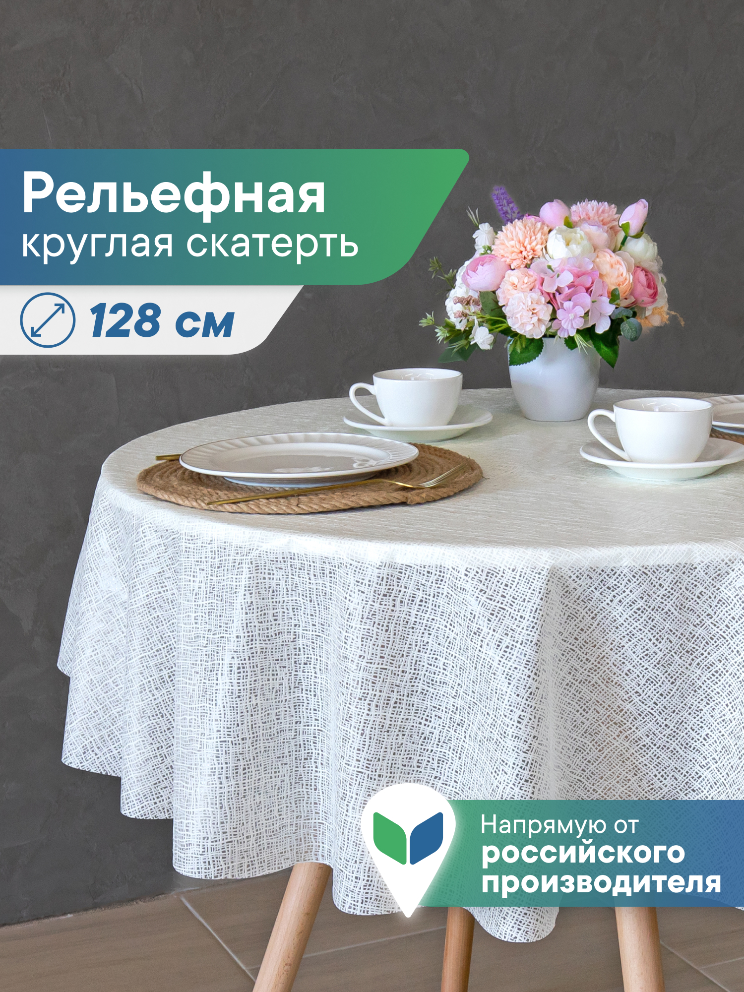 Скатерть круглая на стол VILINA Элегия d-128 см. - фото 1