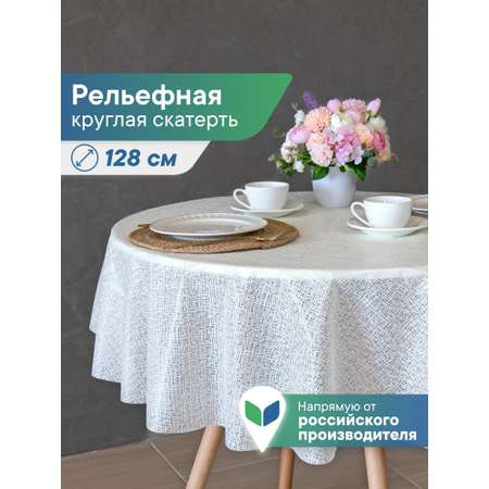 Скатерть круглая на стол VILINA Элегия d-128 см.