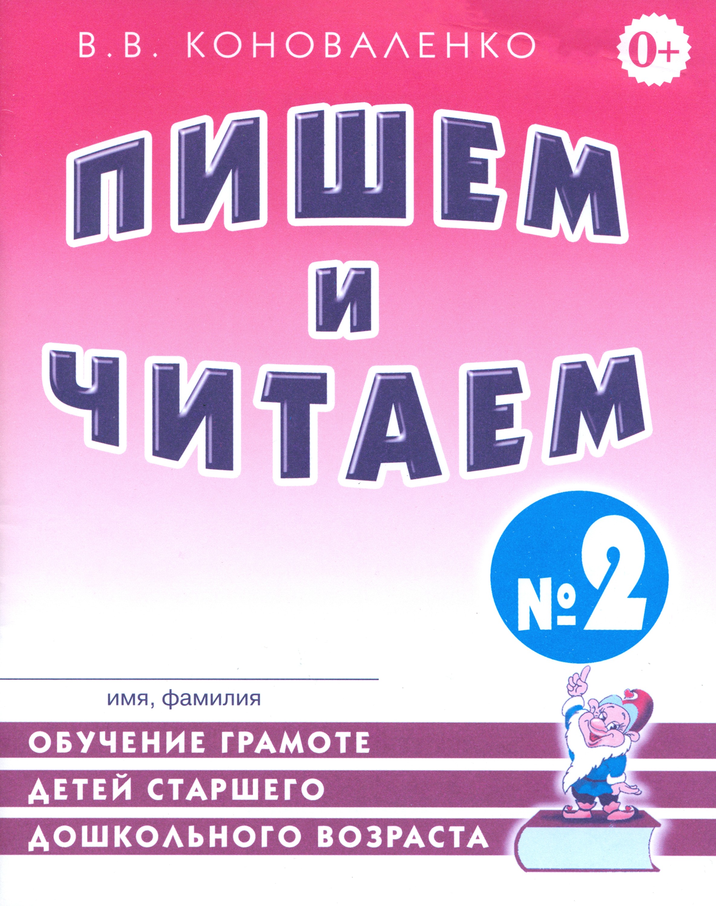 Книга СОННЫЙ ГНОМИК Пишем и читаем Тетрадь № 2 Обучение грамоте детей старшего дошкольного возраста - фото 1