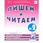 Книга СОННЫЙ ГНОМИК Пишем и читаем Тетрадь № 2 Обучение грамоте детей старшего дошкольного возраста