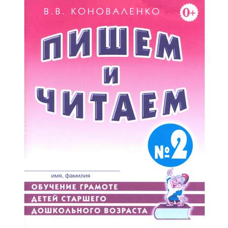 Книга СОННЫЙ ГНОМИК Пишем и читаем Тетрадь № 2 Обучение грамоте детей старшего дошкольного возраста