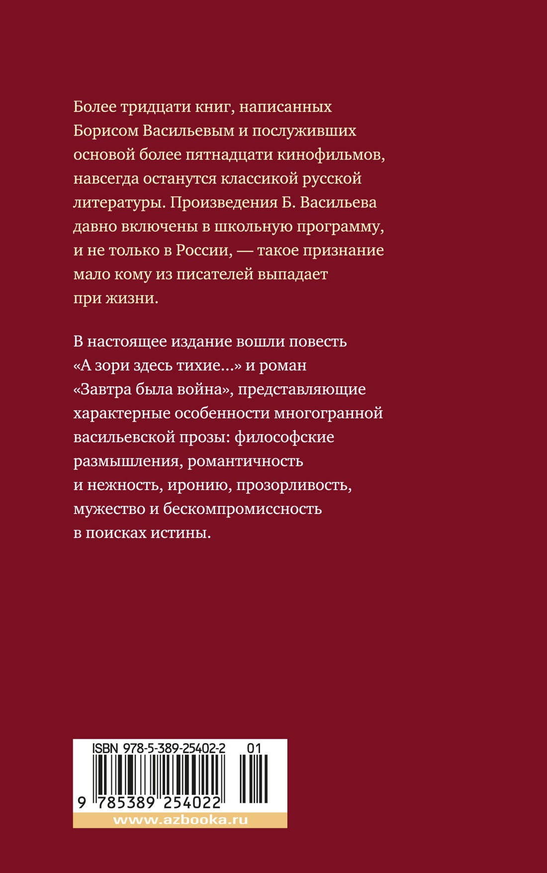 Книга АЗБУКА А зори здесь тихие Завтра была война - фото 2