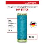 Нитки для шитья и отстрочки Top Stitch Guttermann 30/30м цвет 715