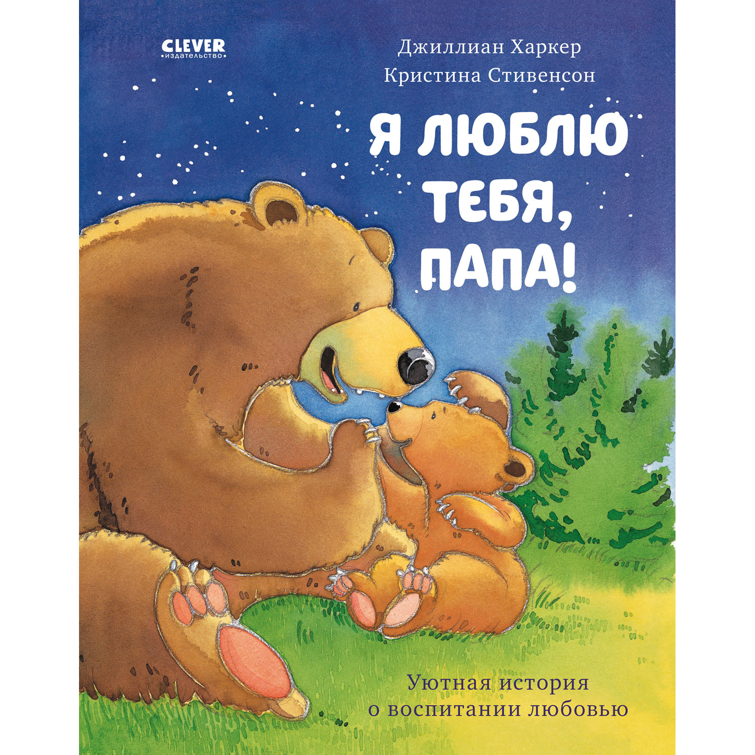 Книжка с картинками Clever Издательство Я люблю тебя папа! - фото 1