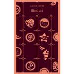 Книга Эксмо Шоколад