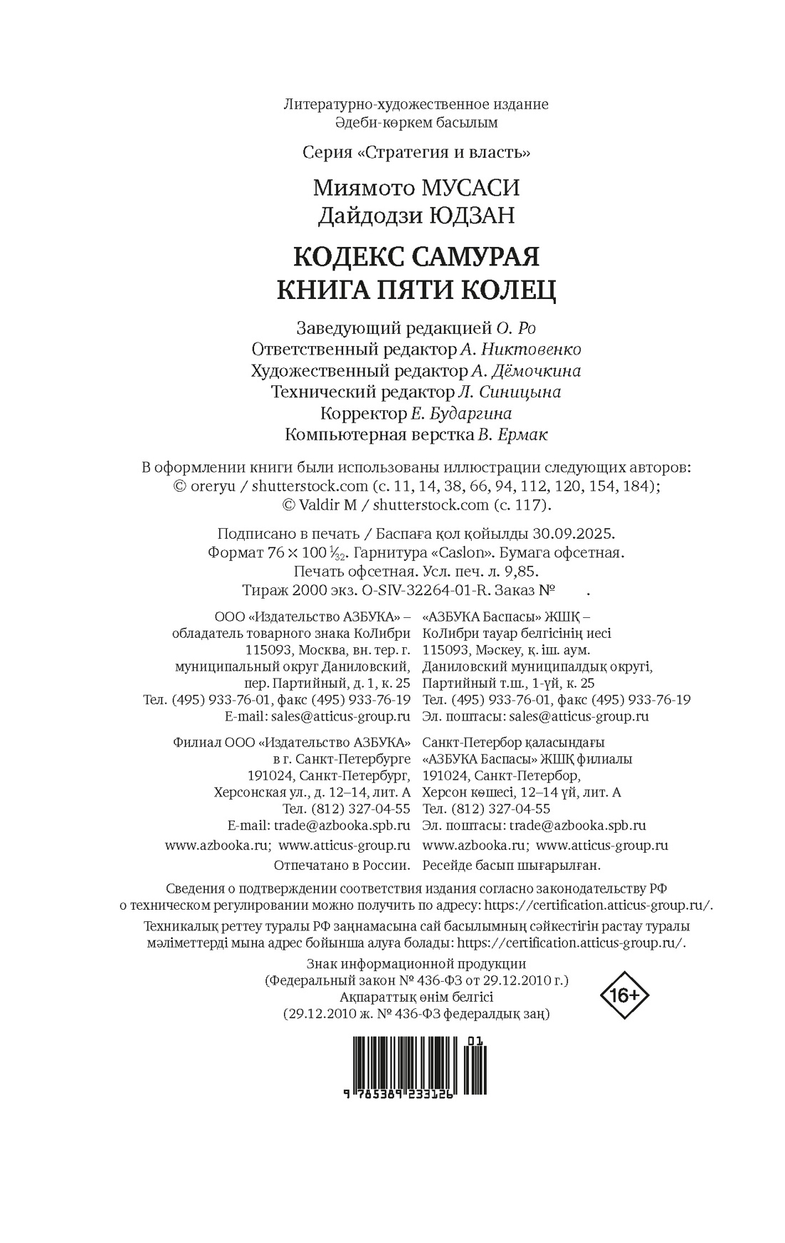 Книга КОЛИБРИ Стратегия и власть. Дайдодзи Ю., Миямото Мусаси. Кодекс самурая. Кн. пяти колец - фото 2