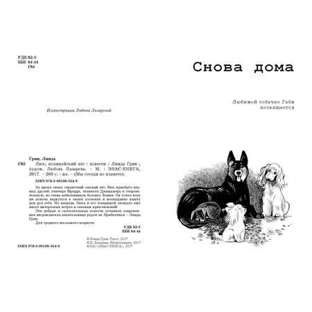 Книга ЭНАС-книга Люк полицейский пёс: повести