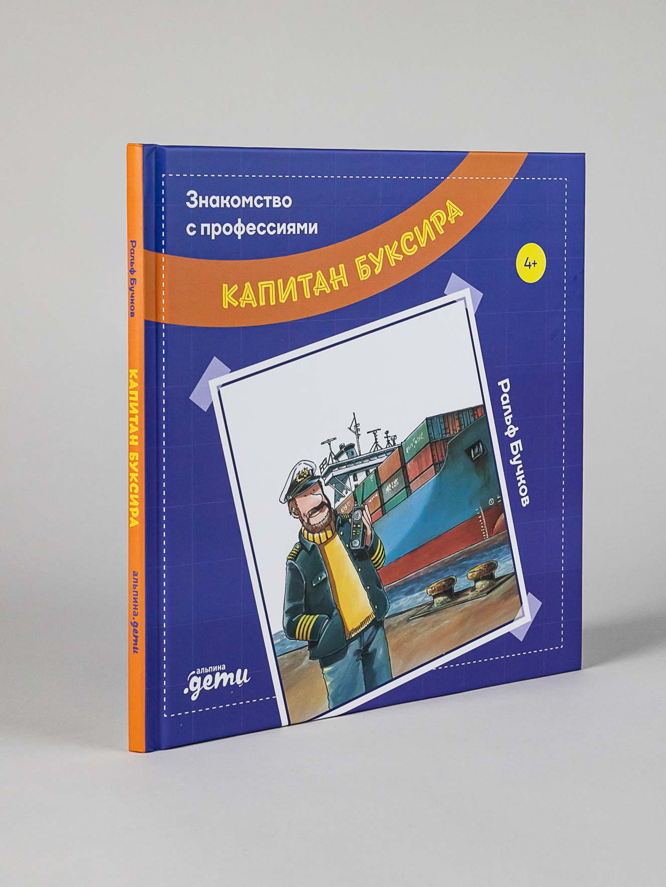 Книга Альпина. Дети Капитан буксира - фото 1