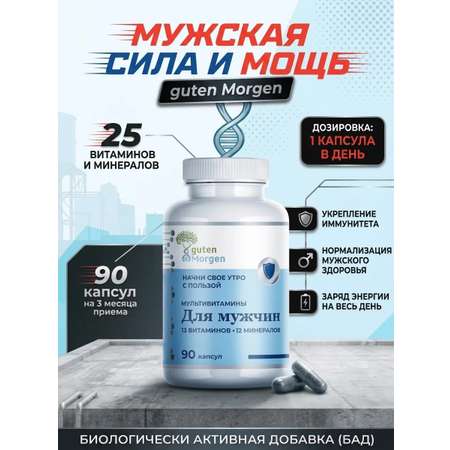 Витамины комплекс Guten Morgen мультивитамины для мужчин