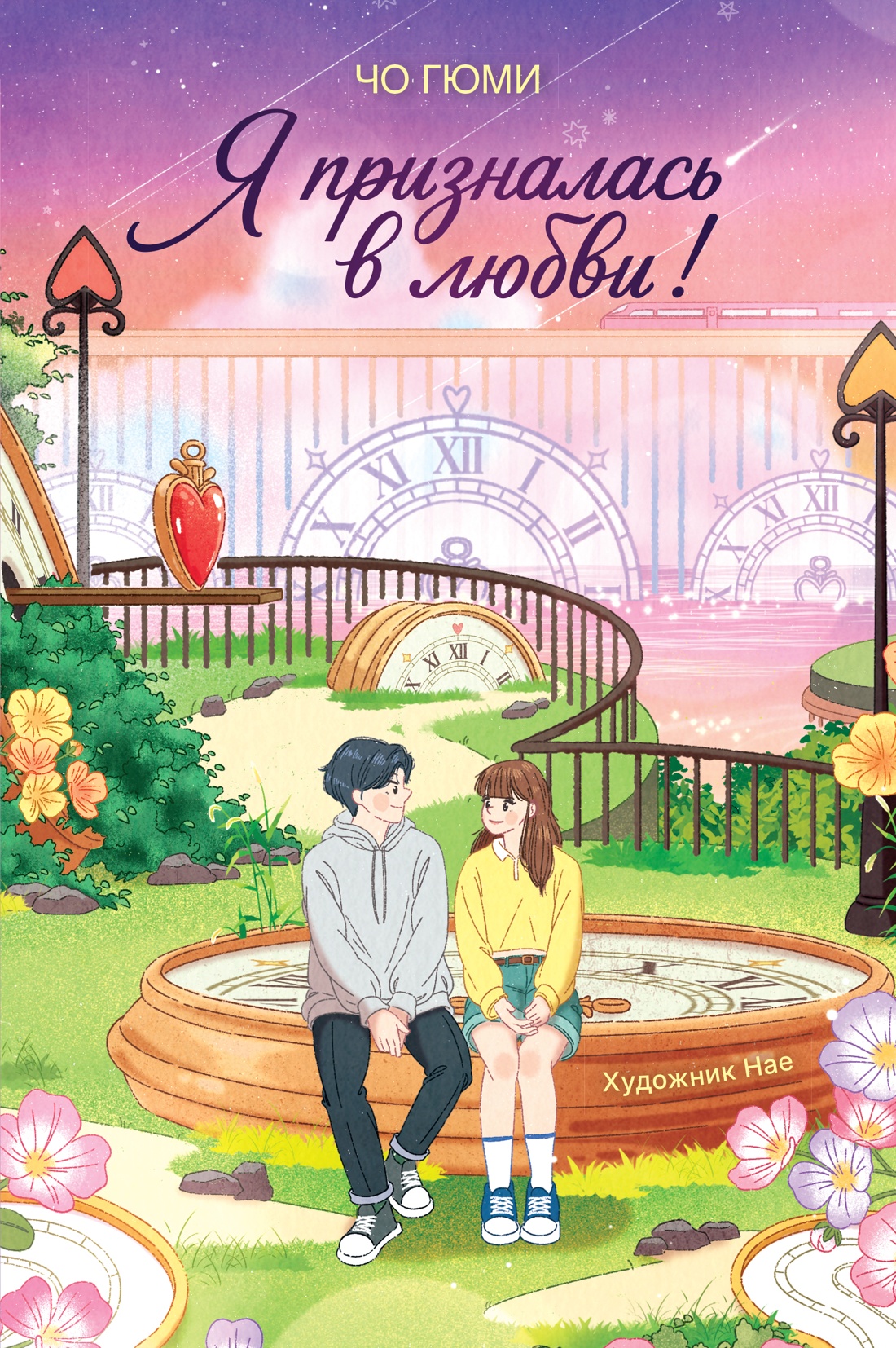 Книга Махаон Таймер признания Гюми Ч Я призналась в любви Корейское фэнтези о первой любви - фото 1