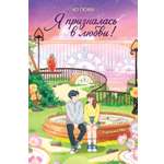 Книга Махаон Таймер признания Гюми Ч Я призналась в любви Корейское фэнтези о первой любви