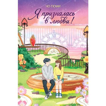 Книга Махаон Таймер признания Гюми Ч Я призналась в любви Корейское фэнтези о первой любви