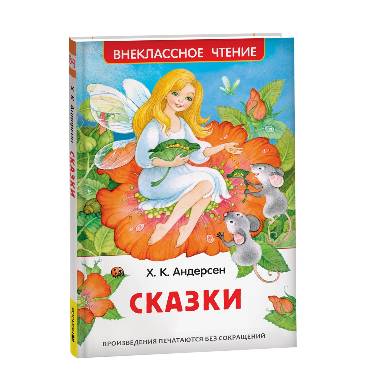 Книга Росмэн Сказки Андерсен Внеклассное чтение - фото 1