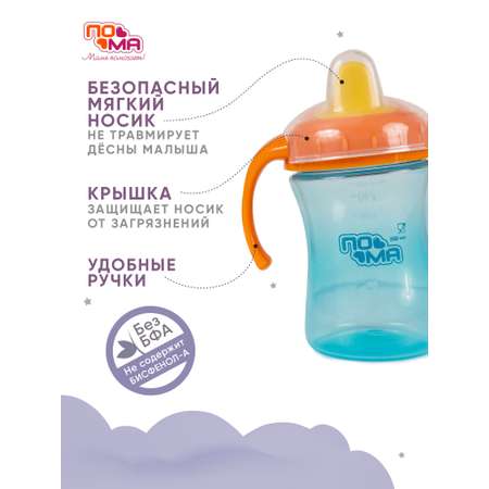 Поильник Пома 260 мл 1 шт.