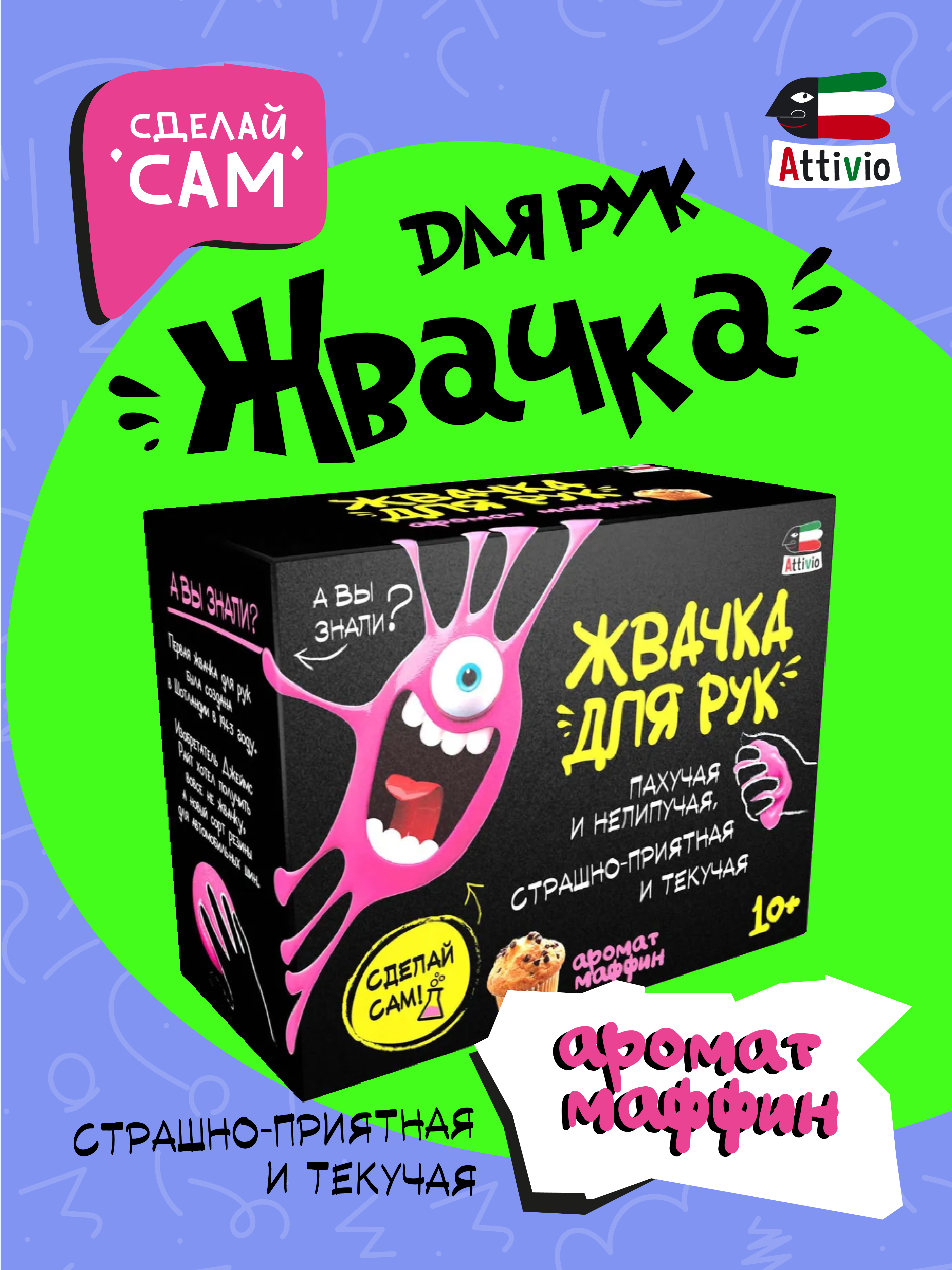 Наборы для создания Attivio Жвачка для рук Мафин - фото 1
