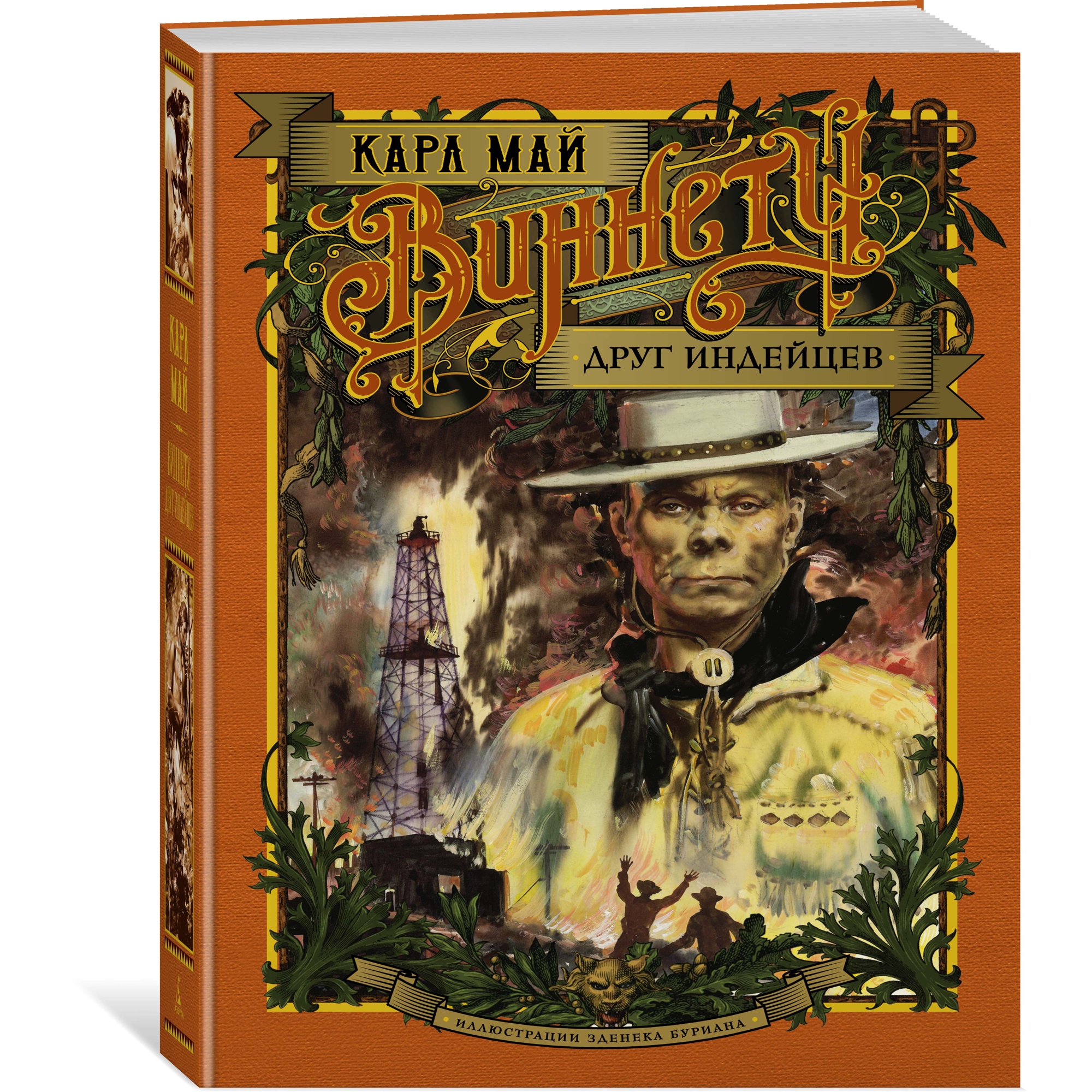 Книга АЗБУКА Виннету. Друг индейцев - фото 2