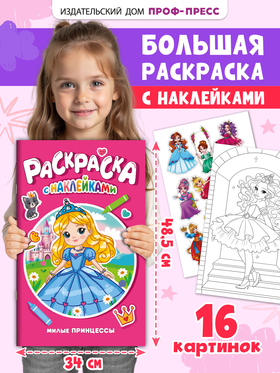 Раскраска Проф-Пресс большая с наклейками. 30х47 см. 16 стр. Милые принцессы - фото 1