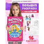 Раскраска Проф-Пресс большая с наклейками. 30х47 см. 16 стр. Милые принцессы