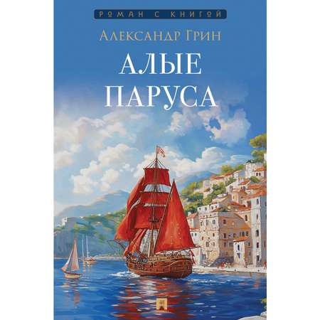 Алые паруса Проспект Роман