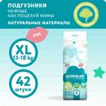 Подгузники LOVULAR Sweet Kiss XL 42 шт.