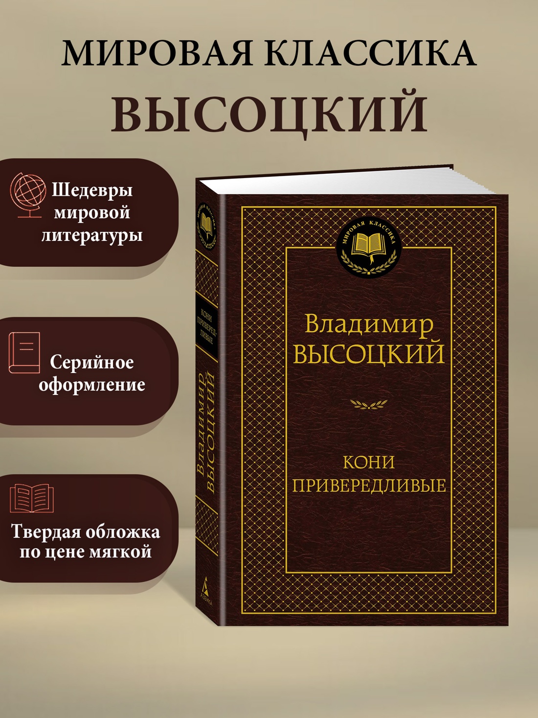 Книга АЗБУКА Мировая классика Высоцкий В Кони привередливые - фото 3