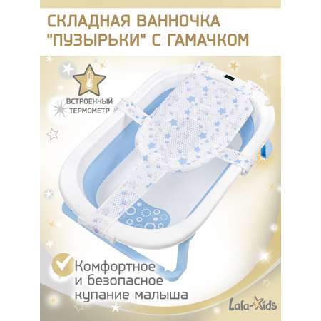 Складная ванночка для купания LaLa-Kids с термометром и гамачком голубая