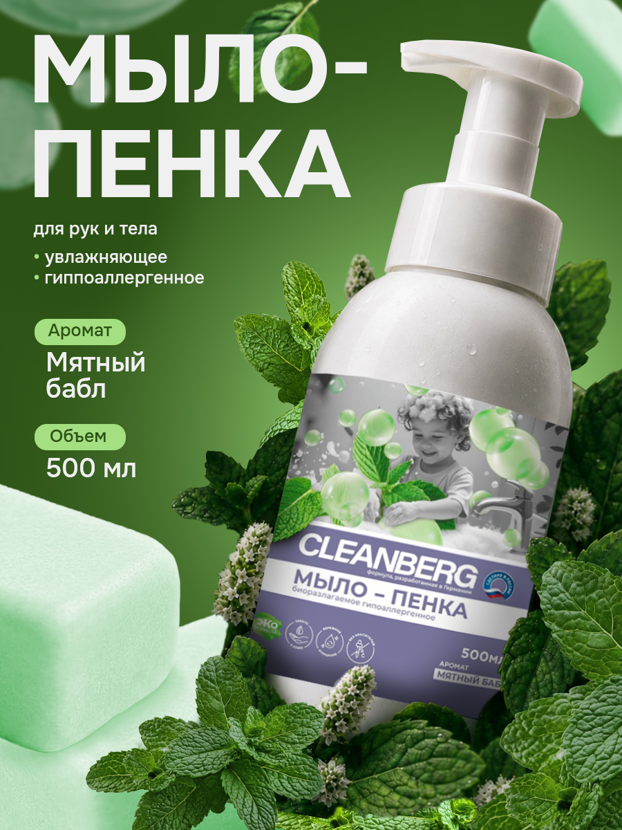 Мыло пенка Cleanberg 500 г 500 мл - фото 1