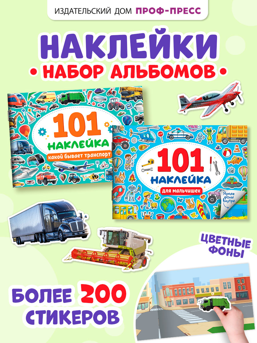 Книжка Проф-Пресс 101 наклейка. Набор из 2 шт. по 12 стр. Для мальчишек+какой бывает транспорт - фото 1