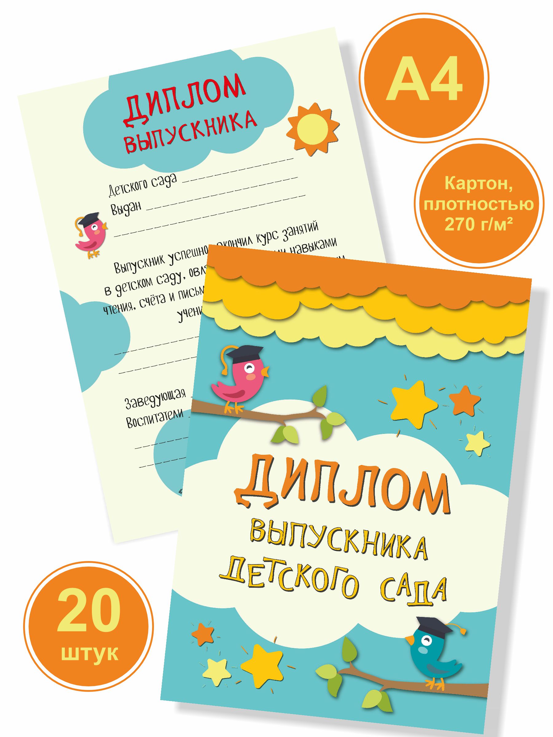 Изображение товара Дипломы выпускника детского сада БимБиМон 20 шт А4 мелованный картон