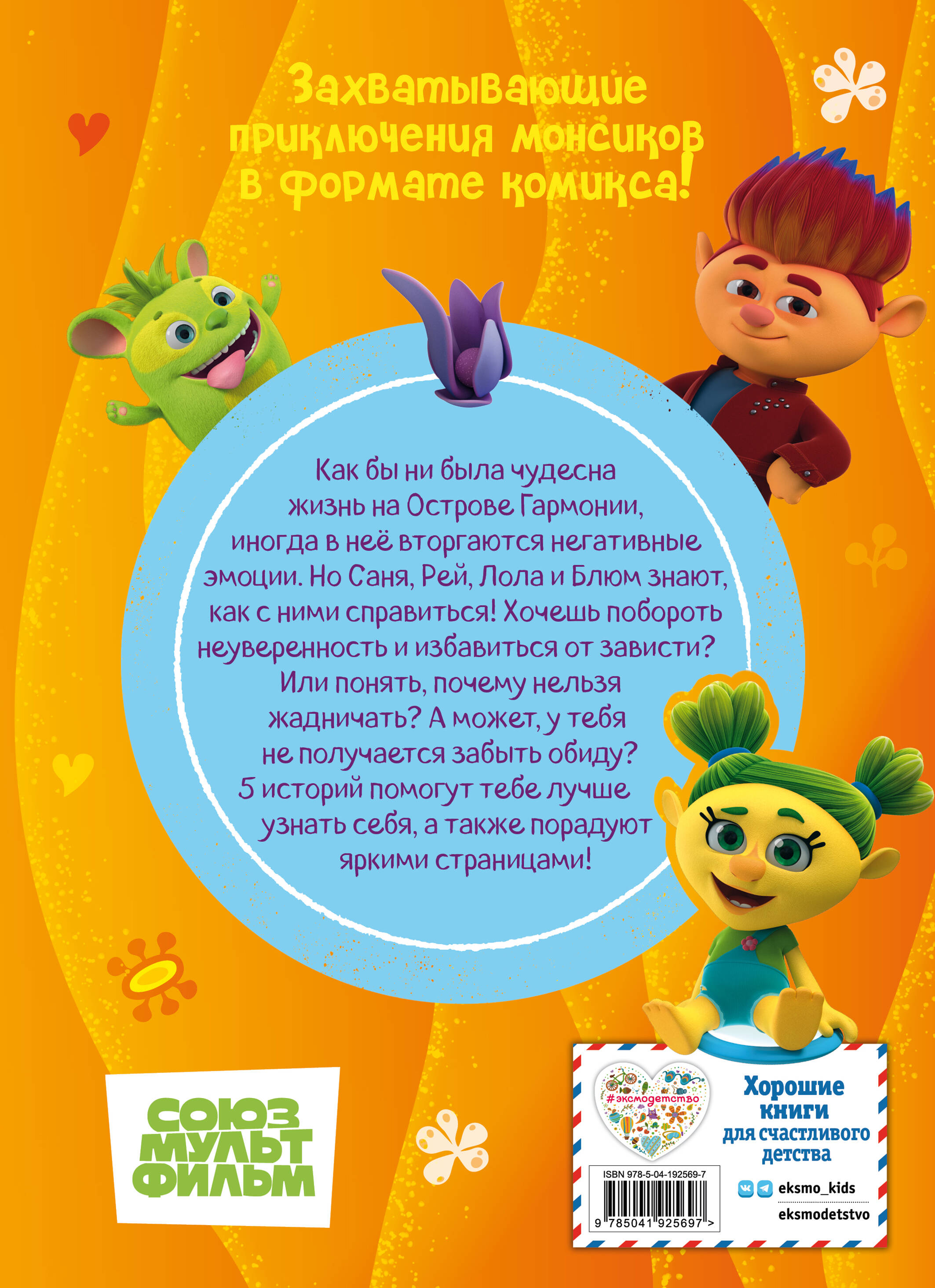 Книга Эксмо Монсики. В мире эмоций. Часть 3. Путь добра - фото 2