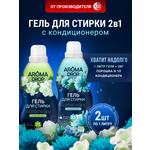 Гель для стирки AROMA DROP Aromatherapy 1 л 1 кг 2 шт. 1 упак.