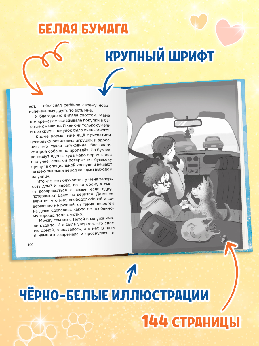 Книга Проф-Пресс Трогательные истории Собачка Булка находит семью - фото 7