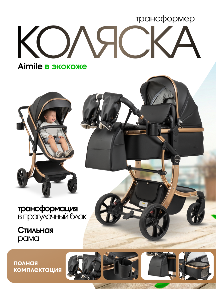 Изображение товара Коляска трансформер Aimile Авантюрист / Adventurer черный