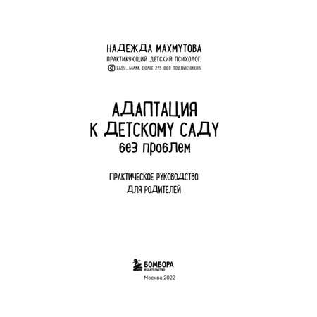 Книга Эксмо Адаптация к детскому саду без проблем Практическое руководство для родителей