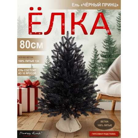 Ель Черный принц Поезд Ёлок литая 80 см