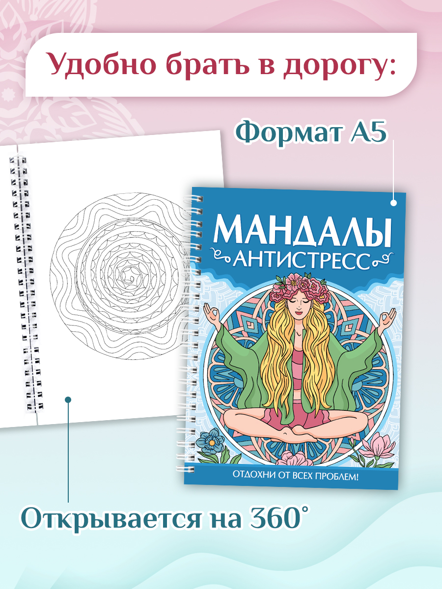 Раскраска Проф-Пресс антистресс. Мандалы. А5. на гребне 32 листа - фото 5