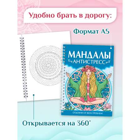 Раскраска Проф-Пресс антистресс. Мандалы. А5. на гребне 32 листа