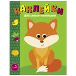 Книга Наклейки для самых маленьких Выпуск 27 Лисичка