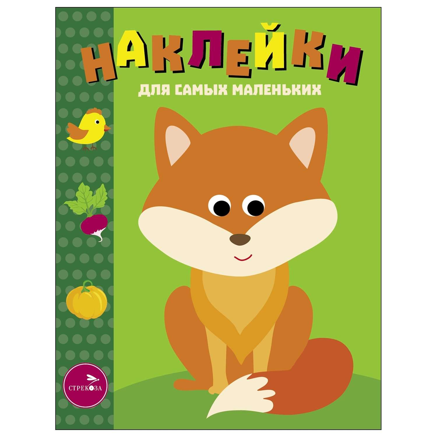 Книга Наклейки для самых  маленьких Выпуск 27 Лисичка - фото 1