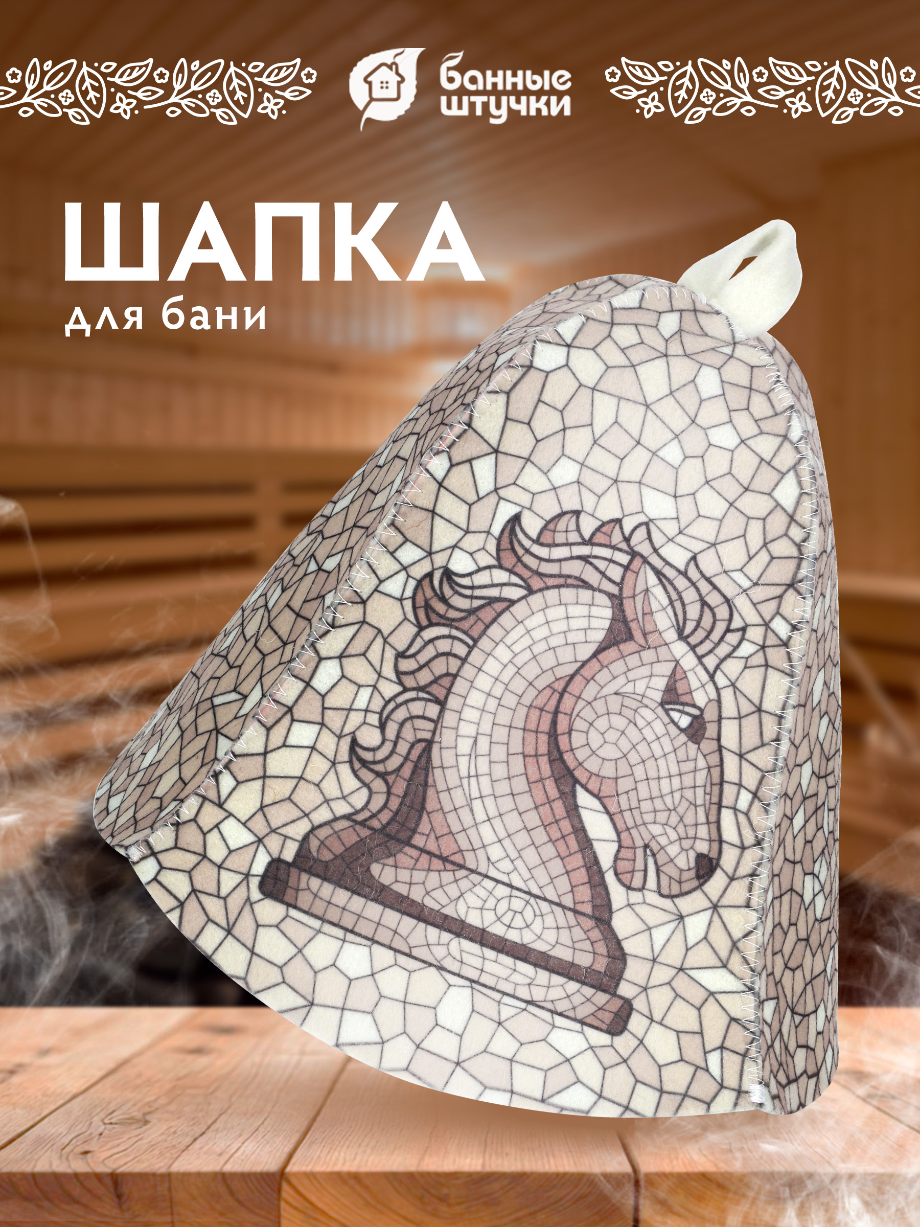Шапка для бани и сауны "Ход конем" - фото 1