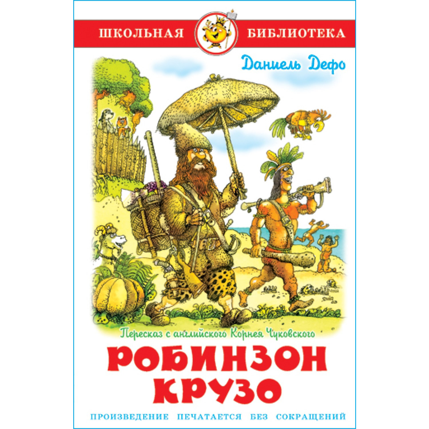 Книга Самовар Робинзон Крузо Д. Дэфо - фото 1