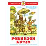 Книга Самовар Робинзон Крузо Д. Дэфо