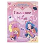 Книга Маленькие и милые Наряды Раскраски