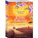 Книга Эксмо Семь сестер. Сестра солнца
