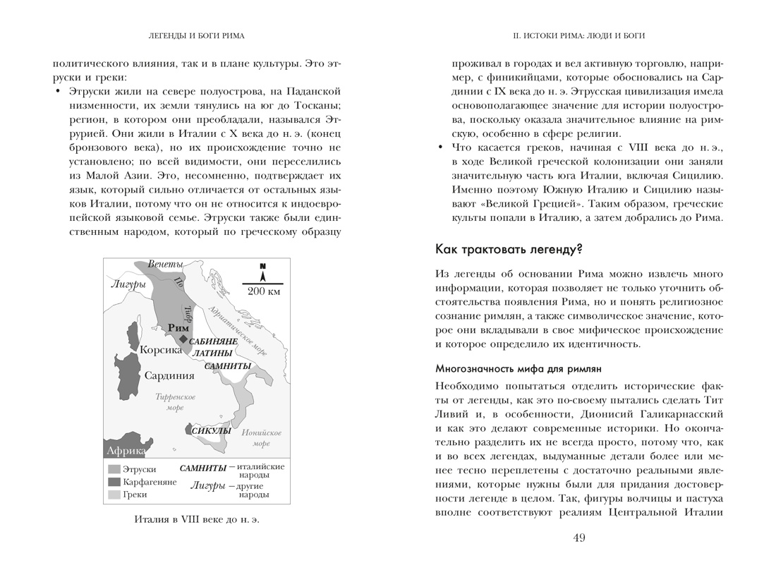 Книга КОЛИБРИ Легенды и боги Рима От погребальных ритуалов до восточных культов - фото 8