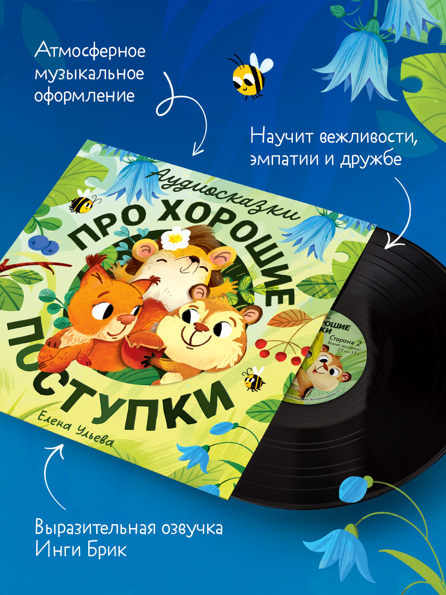Аудиокнига на виниле Clever Аудиосказки про хорошие поступки - фото 4