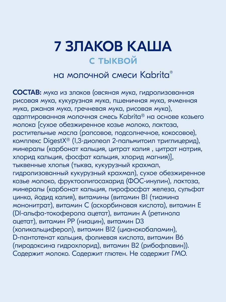 Каша Kabrita мультизлаковая на козьем молоке тыква 180г с 6месяцев - фото 7