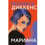 Книга КОЛИБРИ Диккенс М Мариана